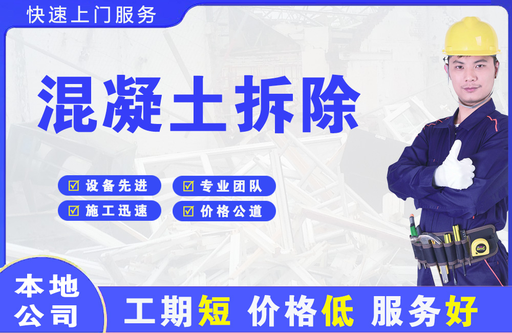 曲阳混凝土拆除