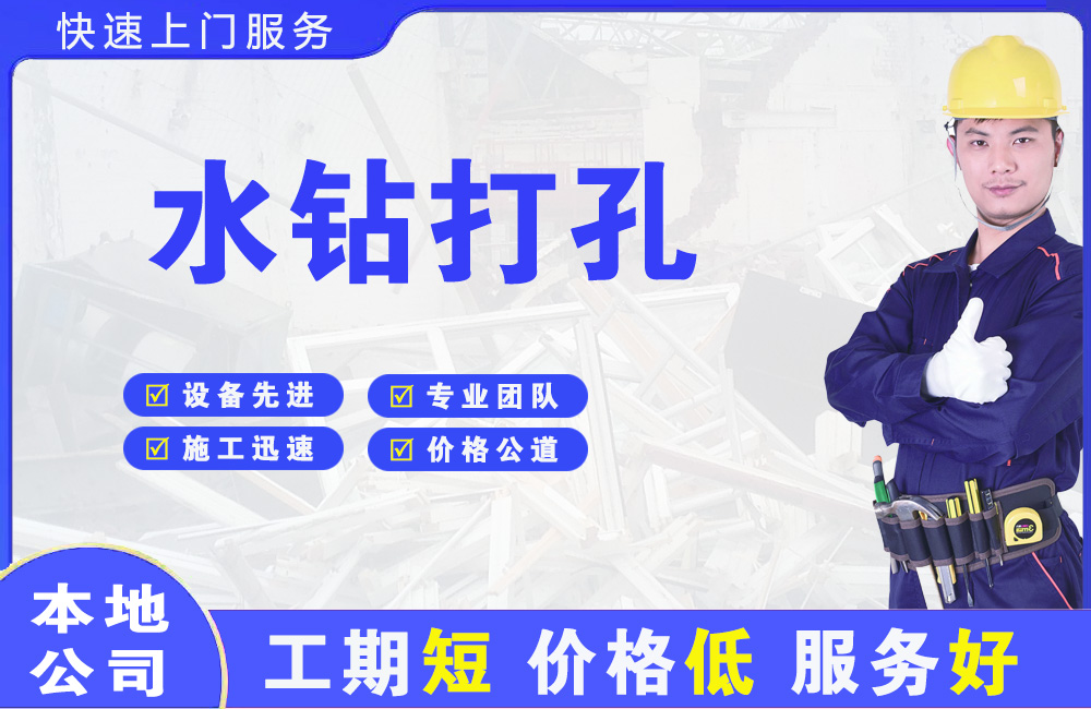 曲阳水钻打孔