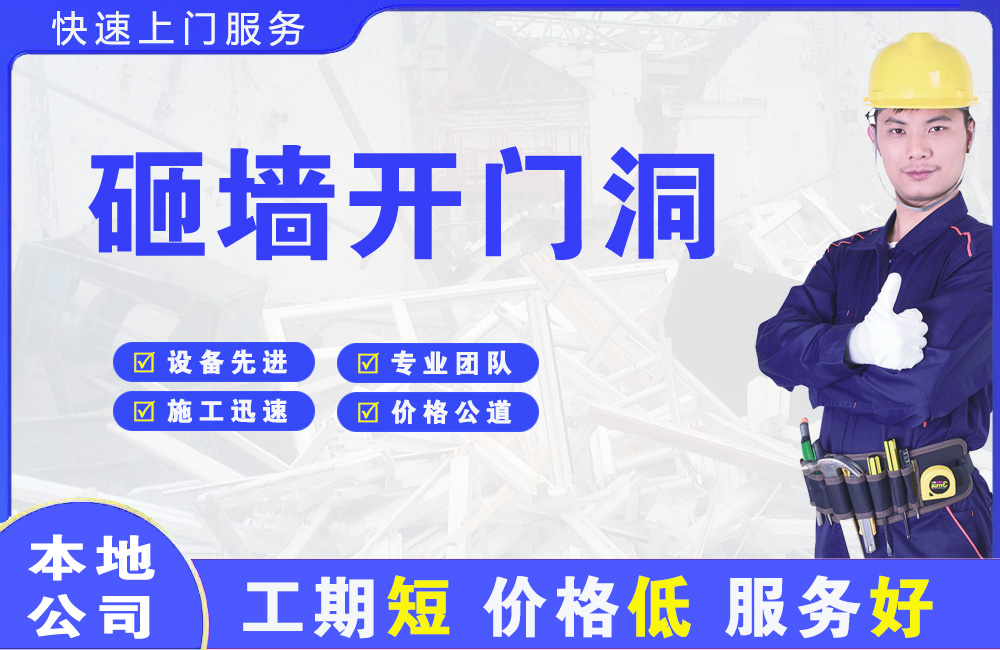 曲阳砸墙开门洞