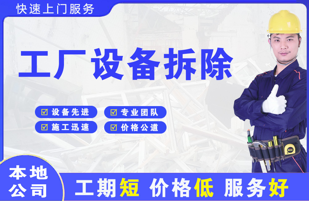 曲阳工厂设备拆除